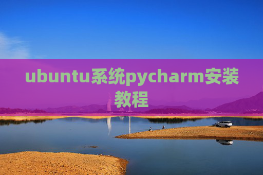ubuntu系统pycharm安装教程