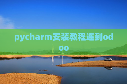 pycharm安装教程连到odoo pycharm安装教程连到odoo